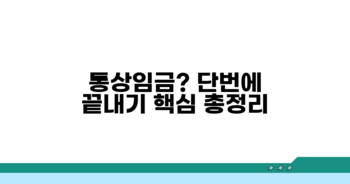 통상임금 산정의 모든 것