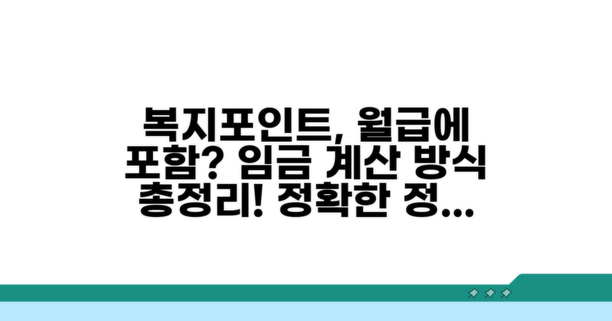 회사 복지포인트 임금 산정 기준