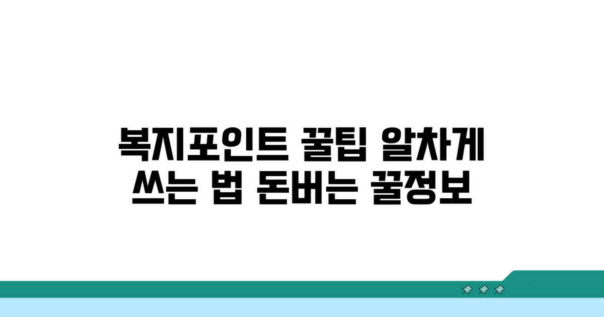 지급된 복지포인트 활용법