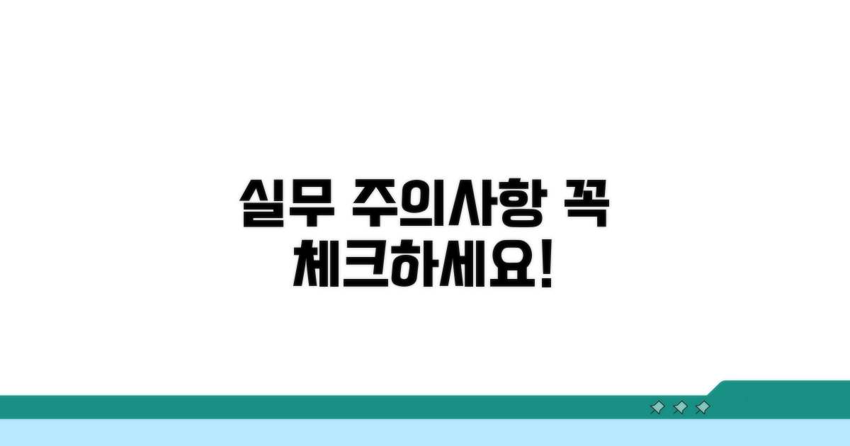 실무 적용 시 주의사항 체크