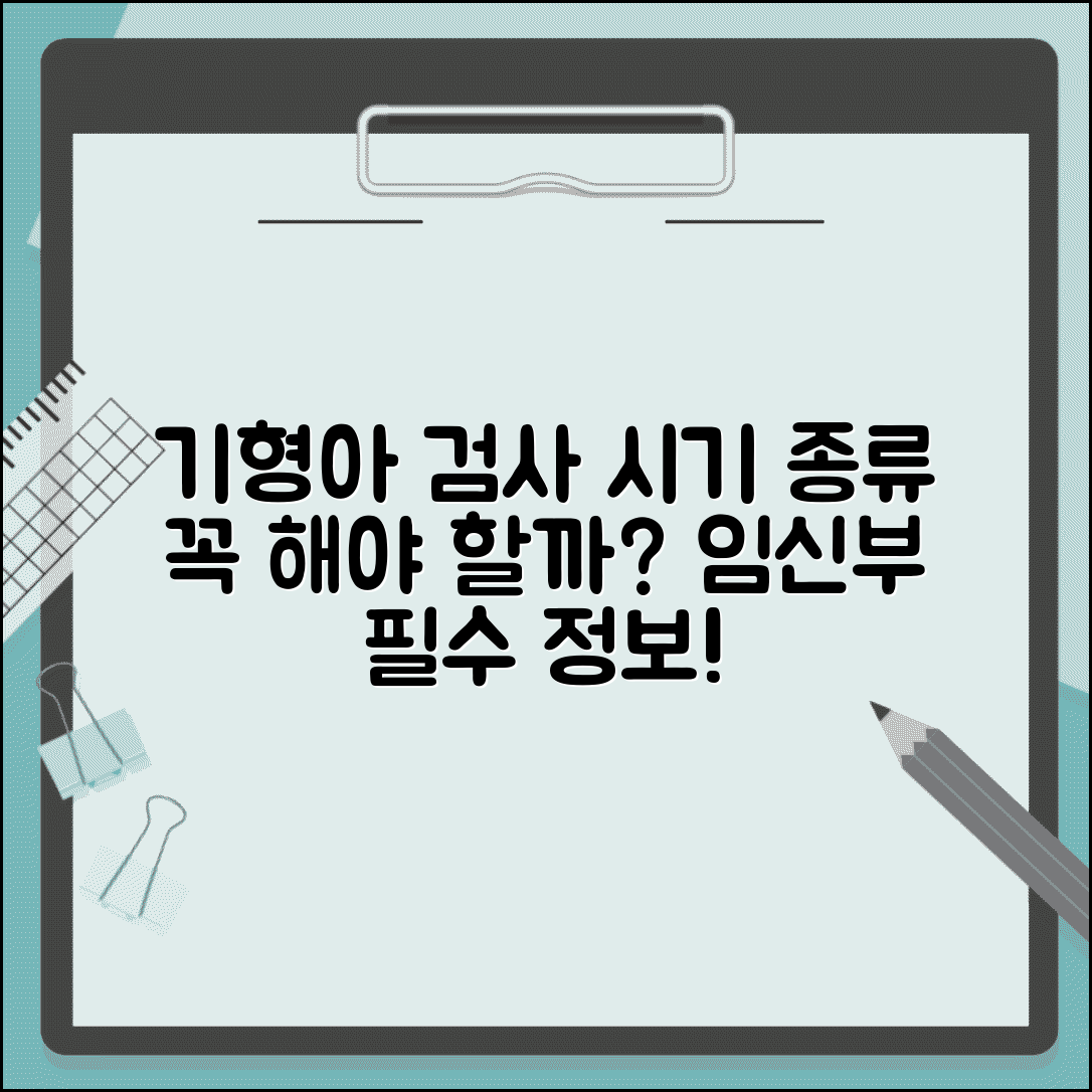 기형아 검사 시기 종류 | 기형아 검사 필수인가