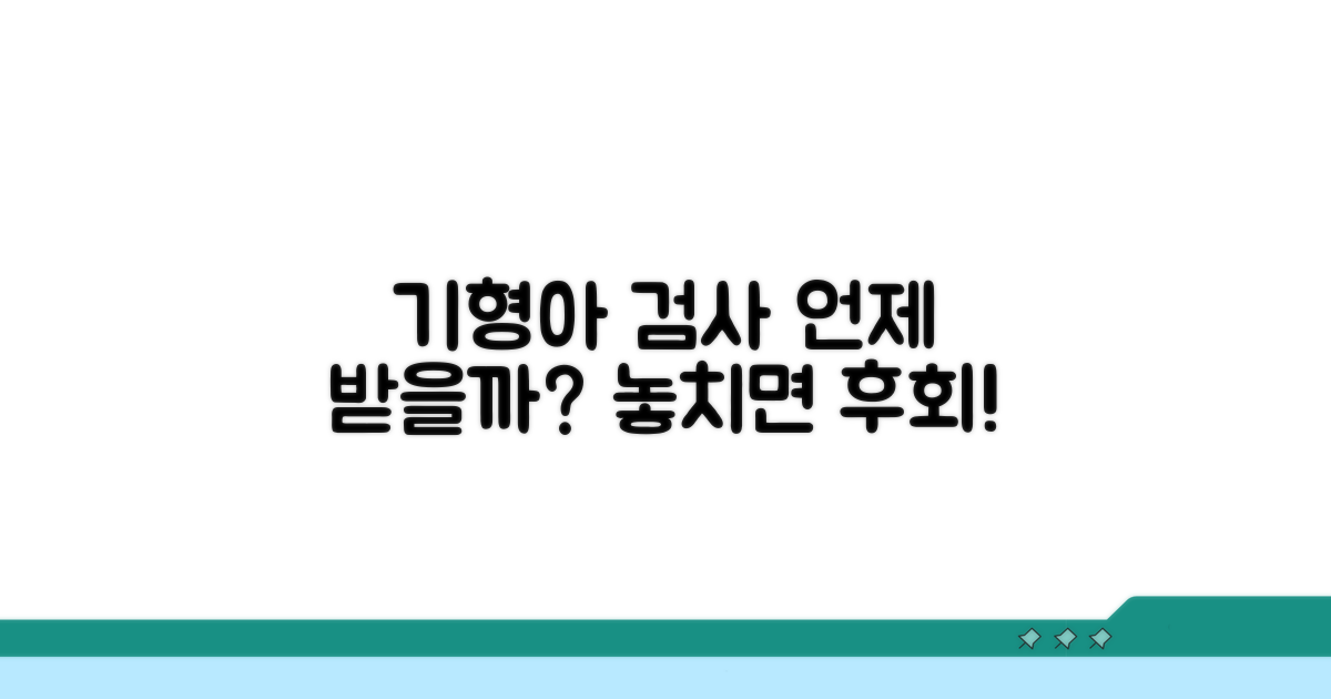 기형아 검사, 언제 받아야 할까?