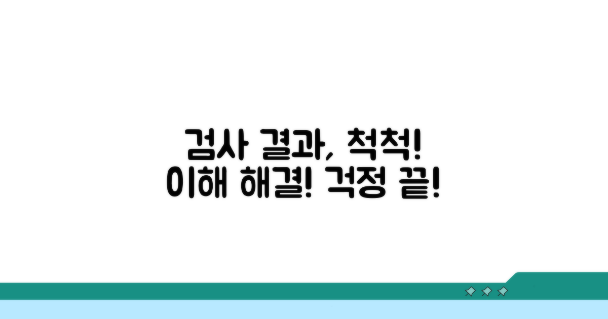 검사 결과 해석과 대처 방법