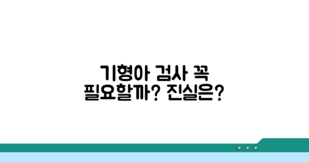 필수 검사일까? 기형아 검사 필요성