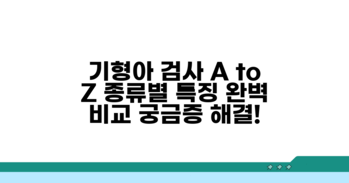 기형아 검사 종류와 특징 비교