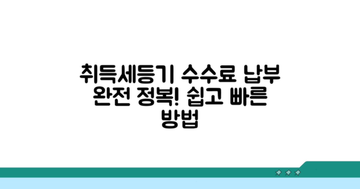 취득세, 등기 수수료 납부 방법