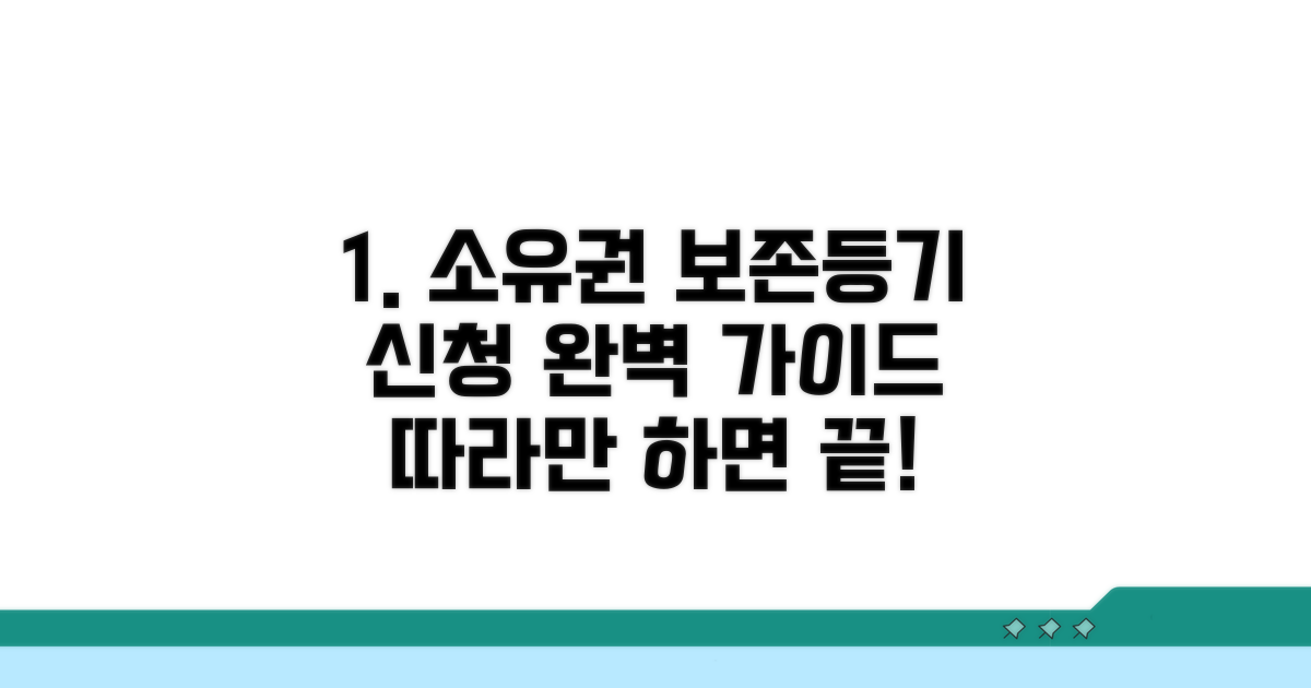 소유권보존등기 신청 절차 완벽 안내