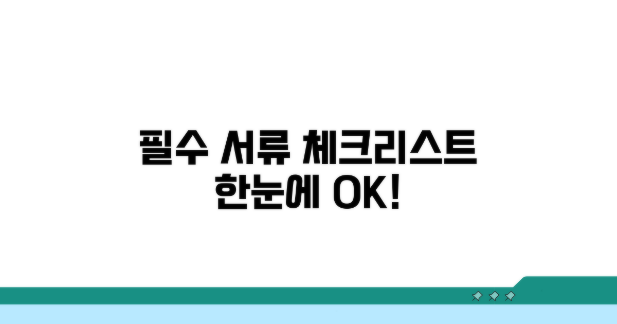 필수 서류 체크리스트 한눈에 보기