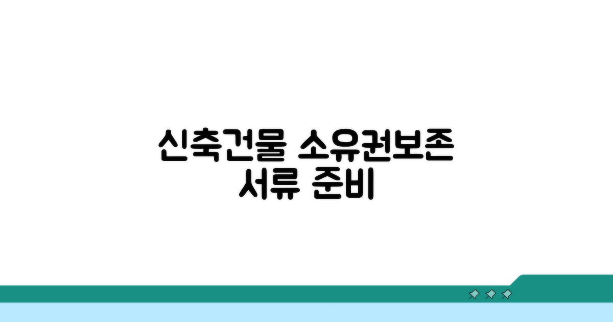 신축건물 소유권보존 서류 준비