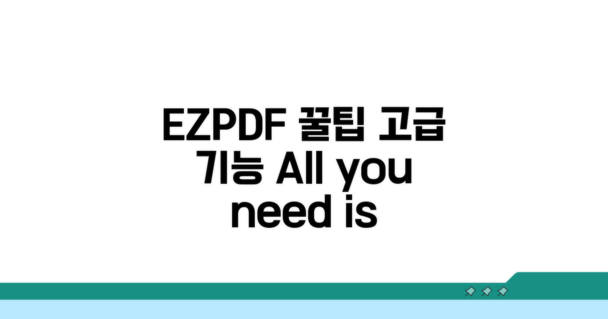 EZPDF 활용 꿀팁 모음과 고급 기능