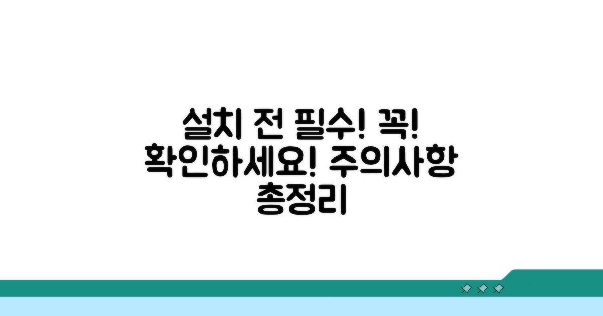 설치 전 확인 필수! 주의사항 알아보기