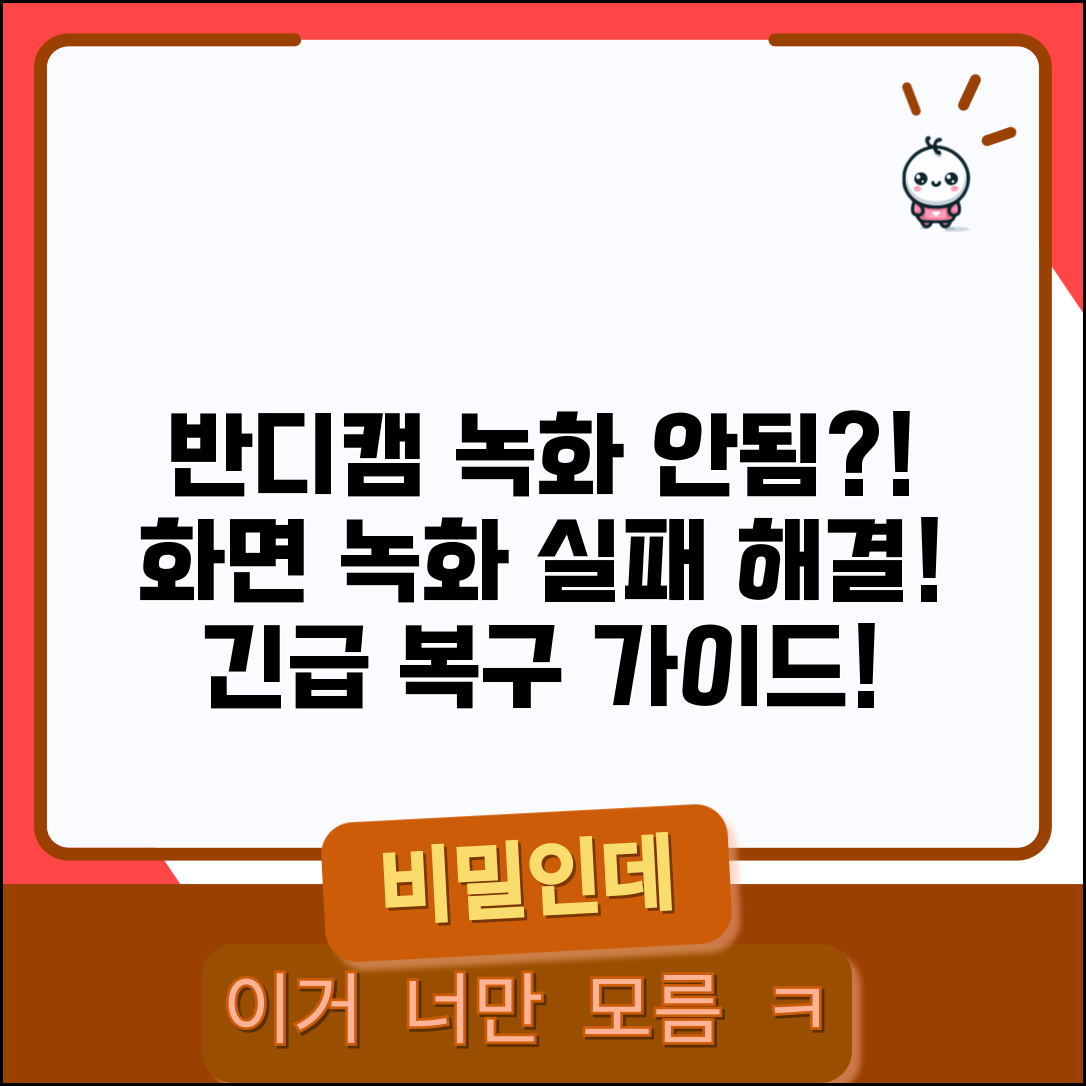 반디캠 녹화 안됨 오류 | 반디캠 화면 녹화 실패