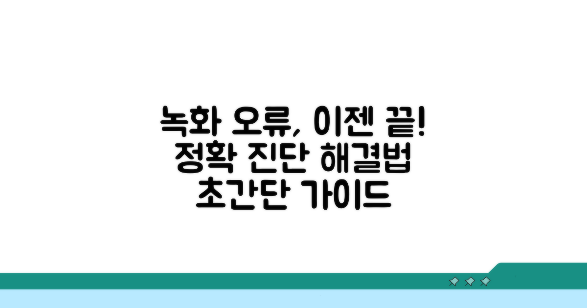 녹화 오류 해결 절차 완벽 가이드