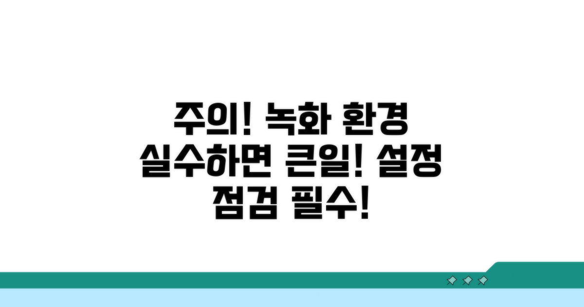 주의해야 할 녹화 환경 설정