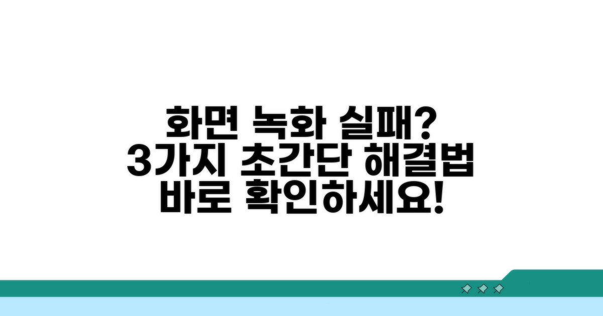화면 녹화 실패 해결 방법 3가지