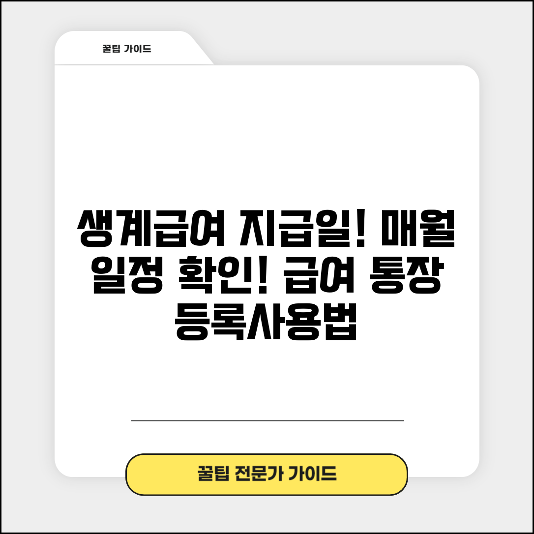 국민기초생활보장 생계급여 지급일 | 매월 급여 지급 일정 | 급여 입금 계좌 등록 | 생계급여 사용 용도 및 제한