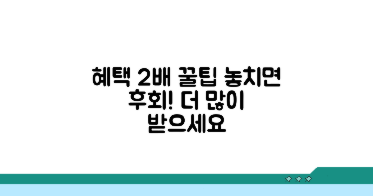 더 많은 혜택 받는 꿀팁