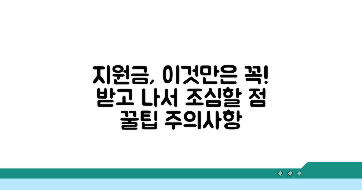 지원금 사용 시 주의사항