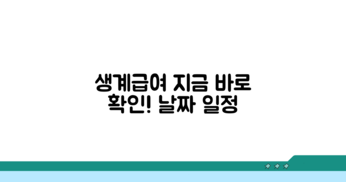 생계급여 지급일과 일정 확인