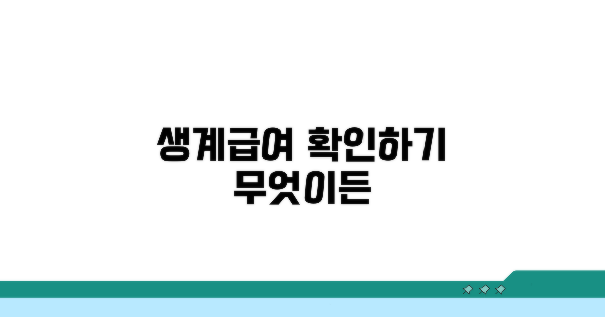 생계급여 사용 가능 범위