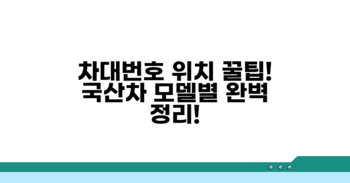 국산차 모델별 차대번호 위치 완벽 정리