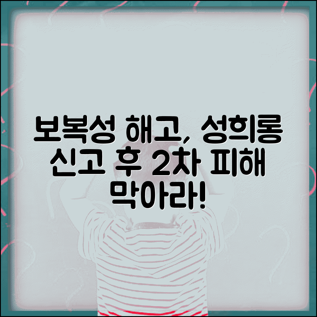 성희롱 신고했는데 보복 | 성희롱 신고 후 2차 피해와 사업주 조치 의무