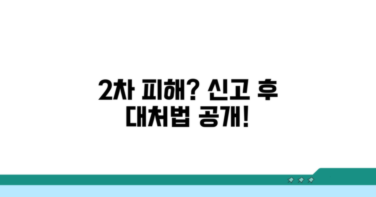 신고 후 2차 피해 대처법