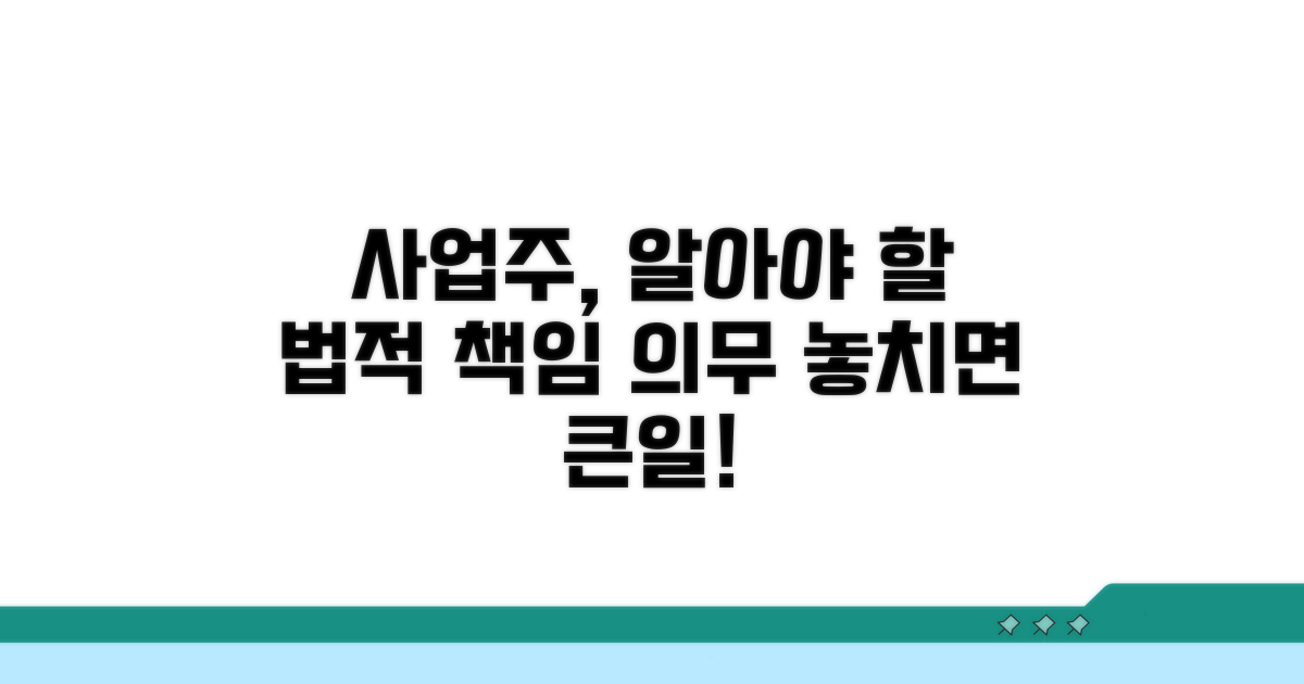 사업주의 법적 책임과 의무