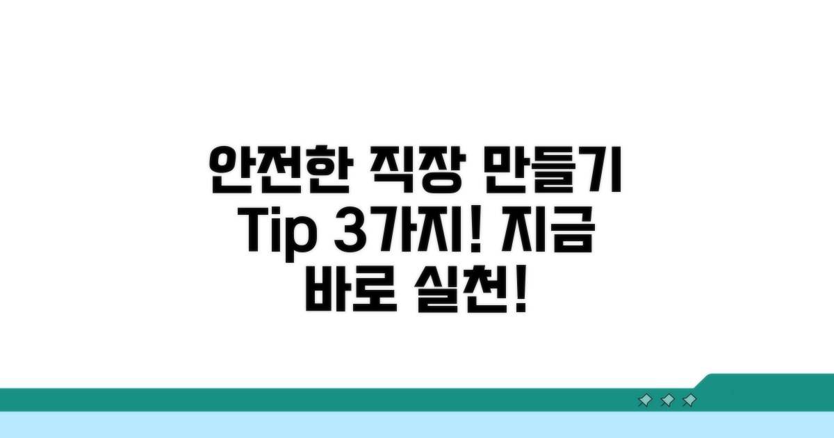 안전한 직장 만들기 팁