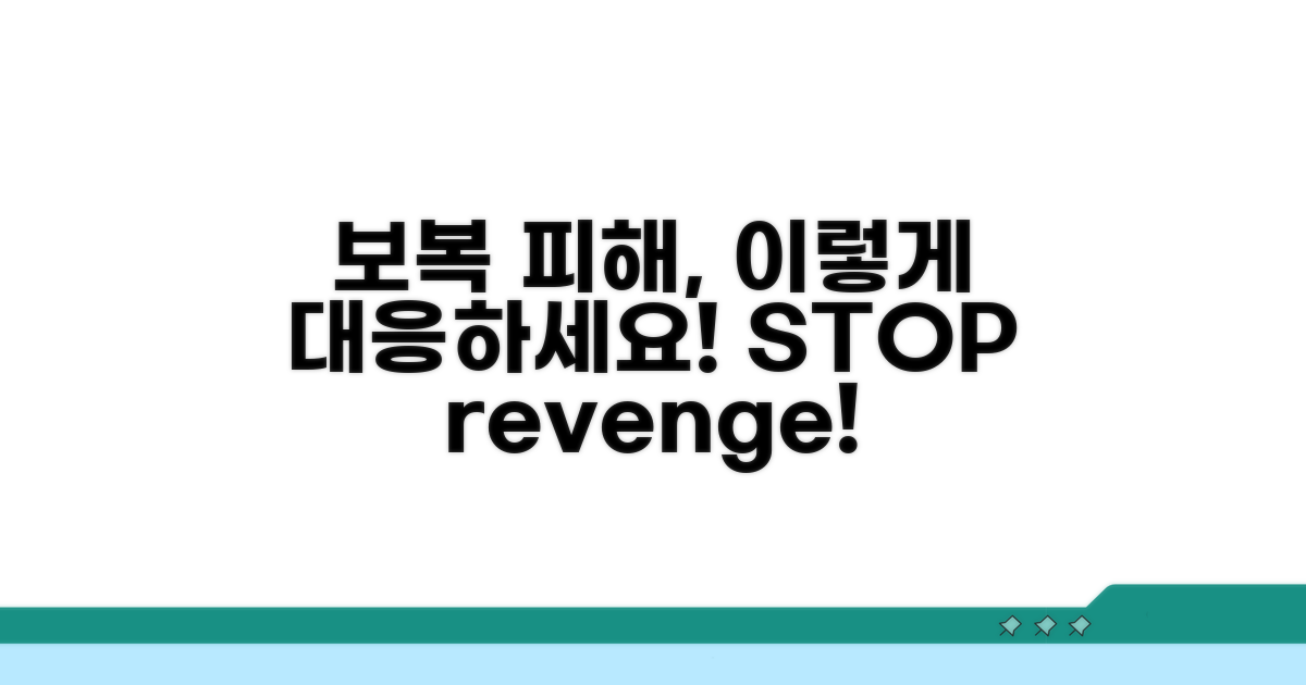 보복 피해, 이렇게 대응하세요