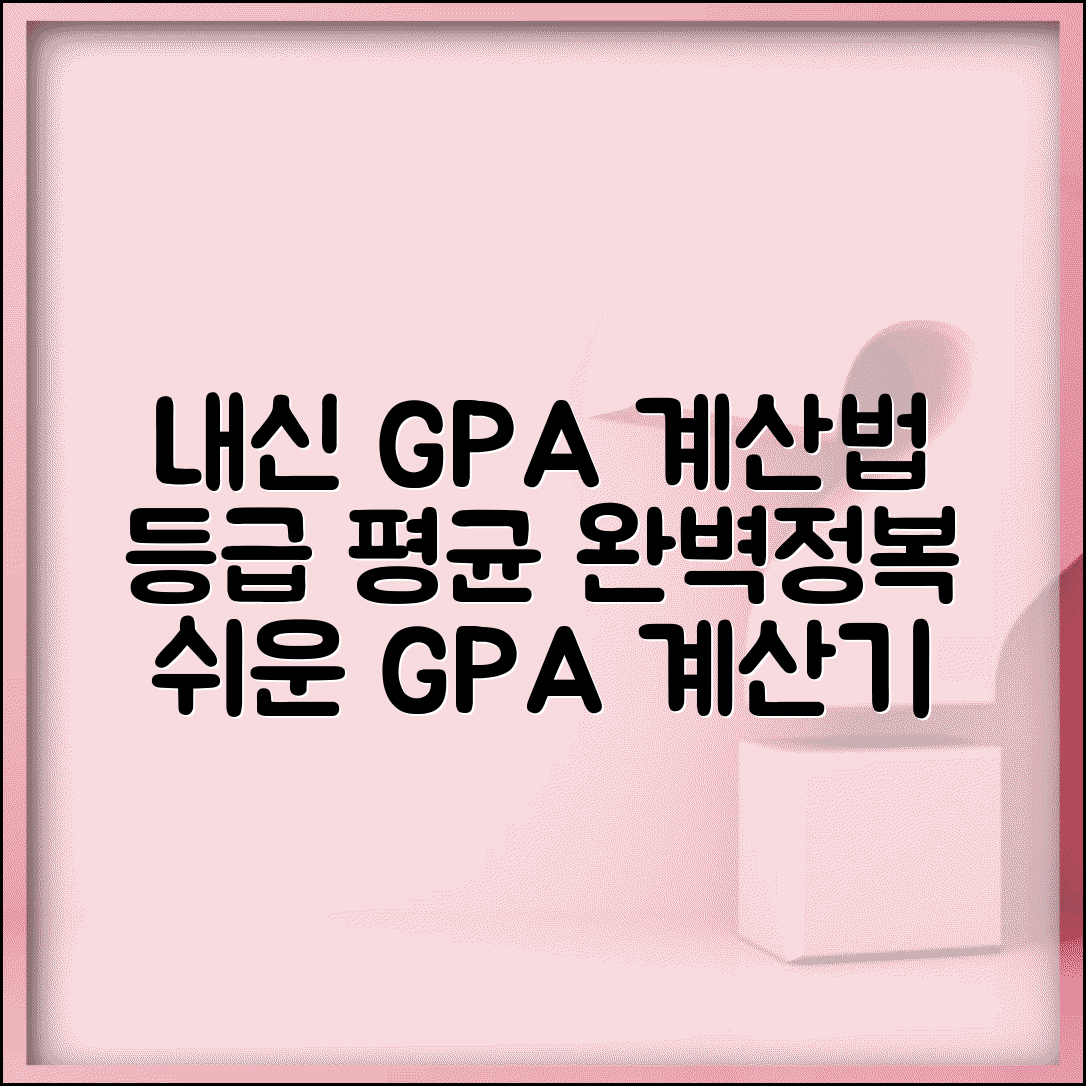 등급 평균 계산기 내신 GPA | 고등학교 내신 등급 평균 계산 방법
