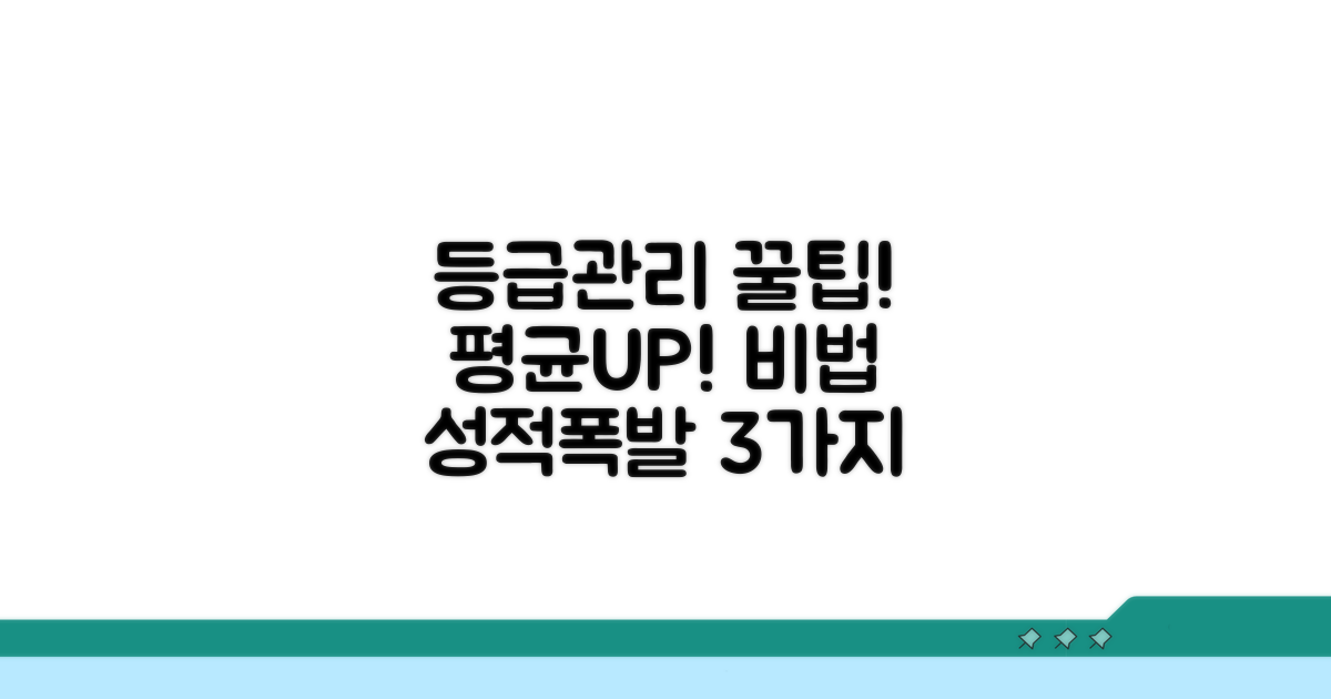 평균 등급 관리 꿀팁