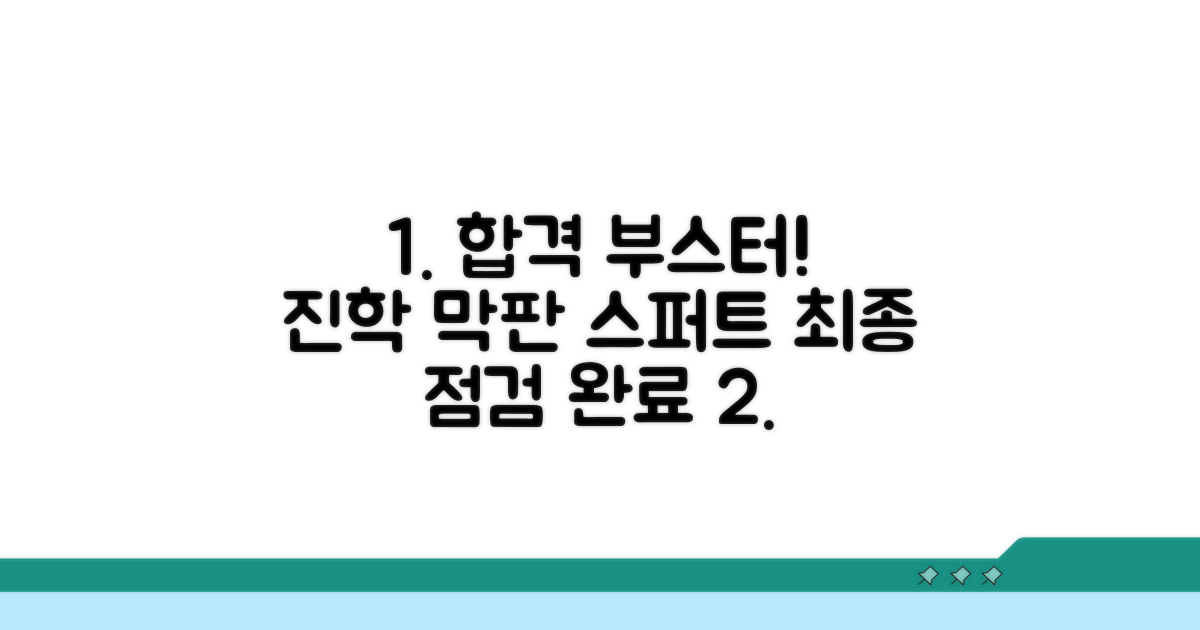 진학 대비 최종 점검