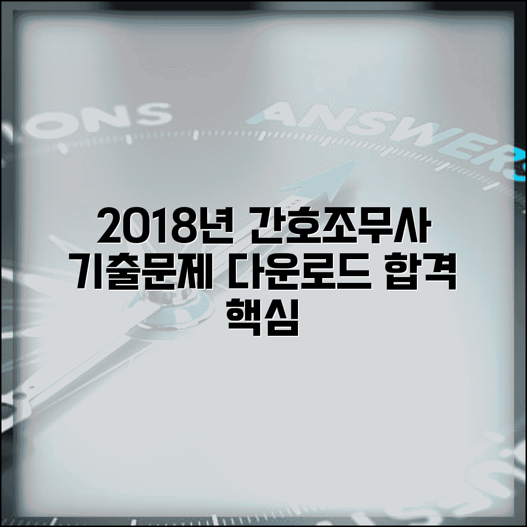 2018년 간호조무사 시험 기출문제 | 간호조무사 시험 기출문제 다운로드