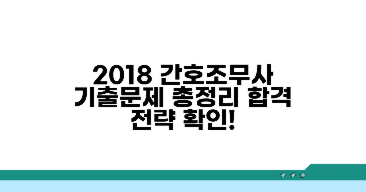 2018년 간호조무사 기출 문제 확인