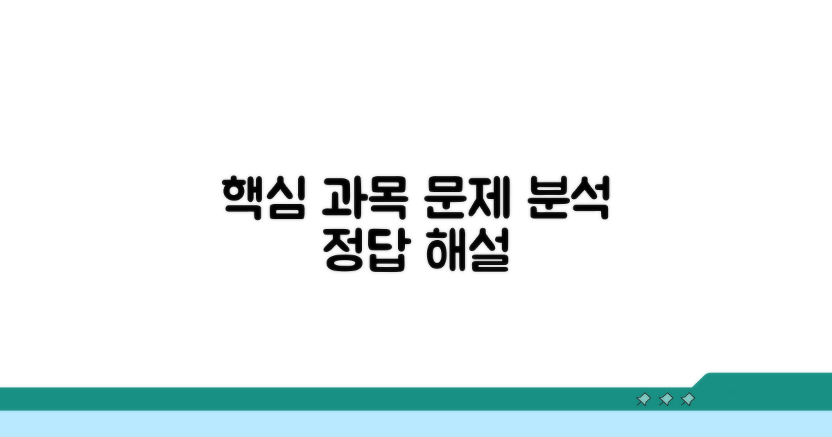 핵심 과목별 문제 분석 및 해설