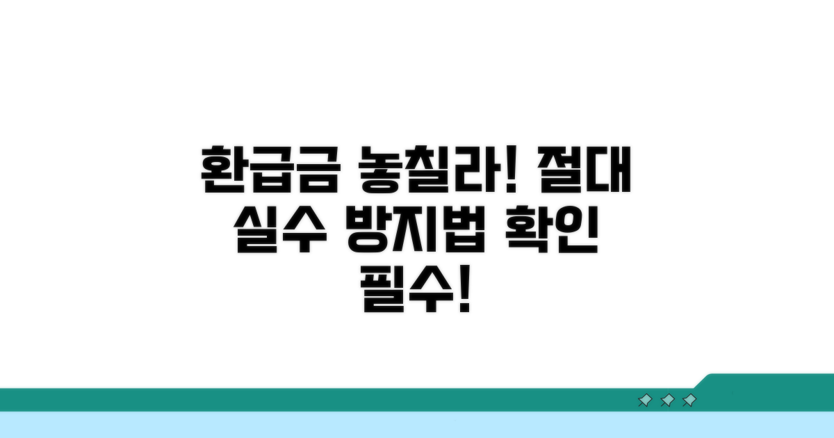 환급금 놓치는 실수 방지법