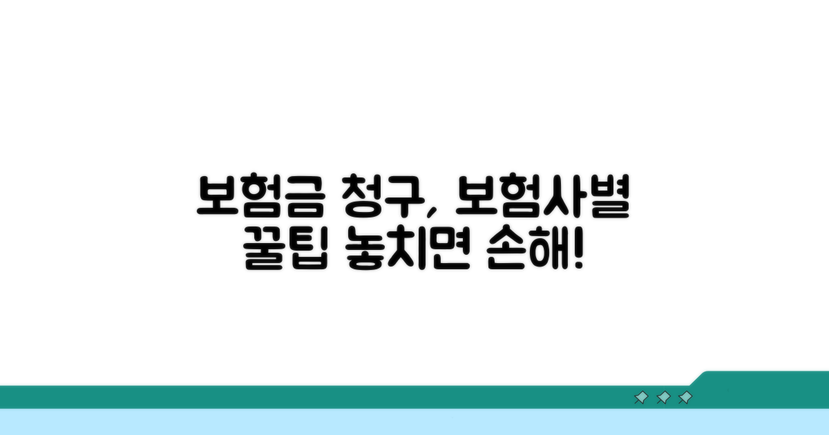 보험사별 맞춤 청구 꿀팁