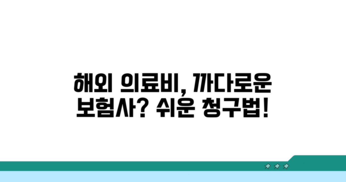 해외 의료비 청구, 까다로운 보험사 찾기