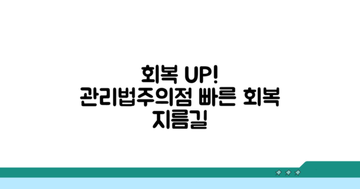 회복 촉진 돕는 관리법과 주의점