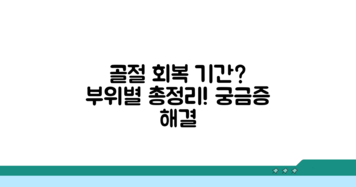 골절 부위별 회복 기간 비교
