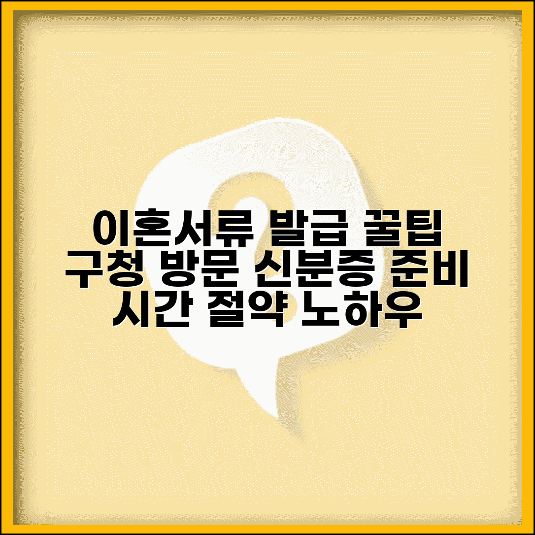 이혼서류 구청에서 발급받기 | 방문 시간 및 필요한 신분증 안내