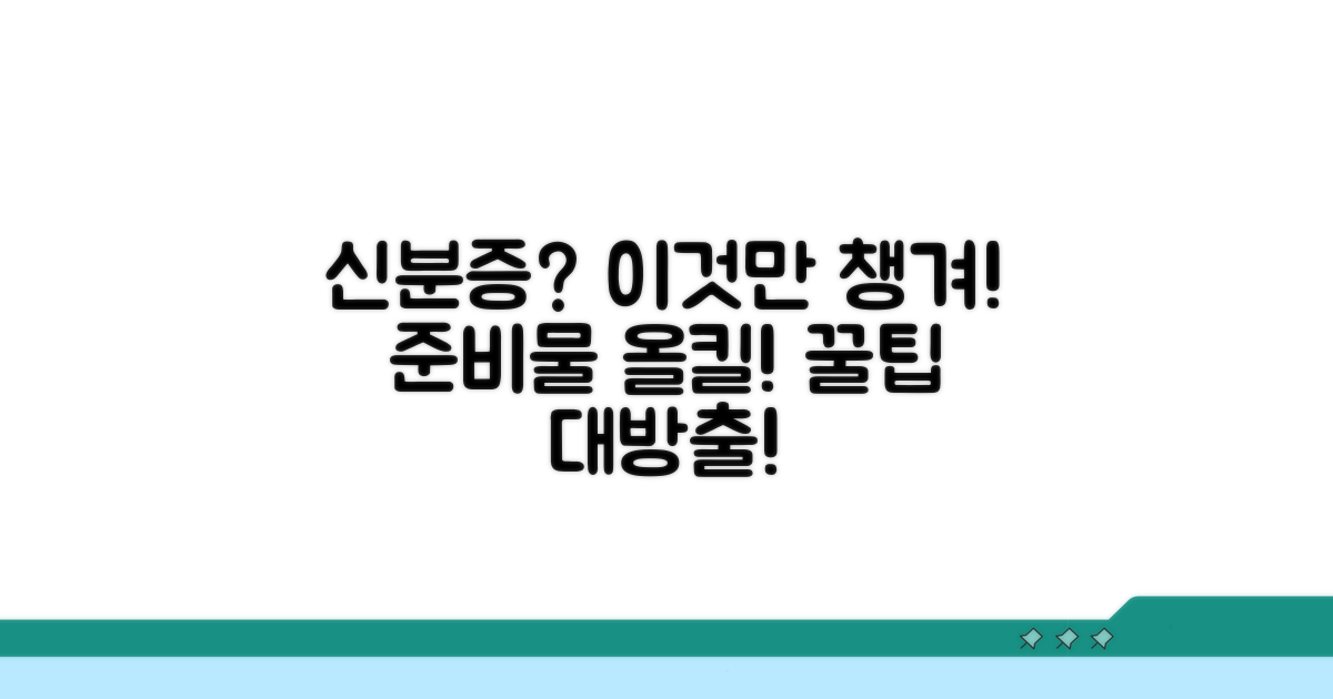 신분증 준비물 완벽 정리