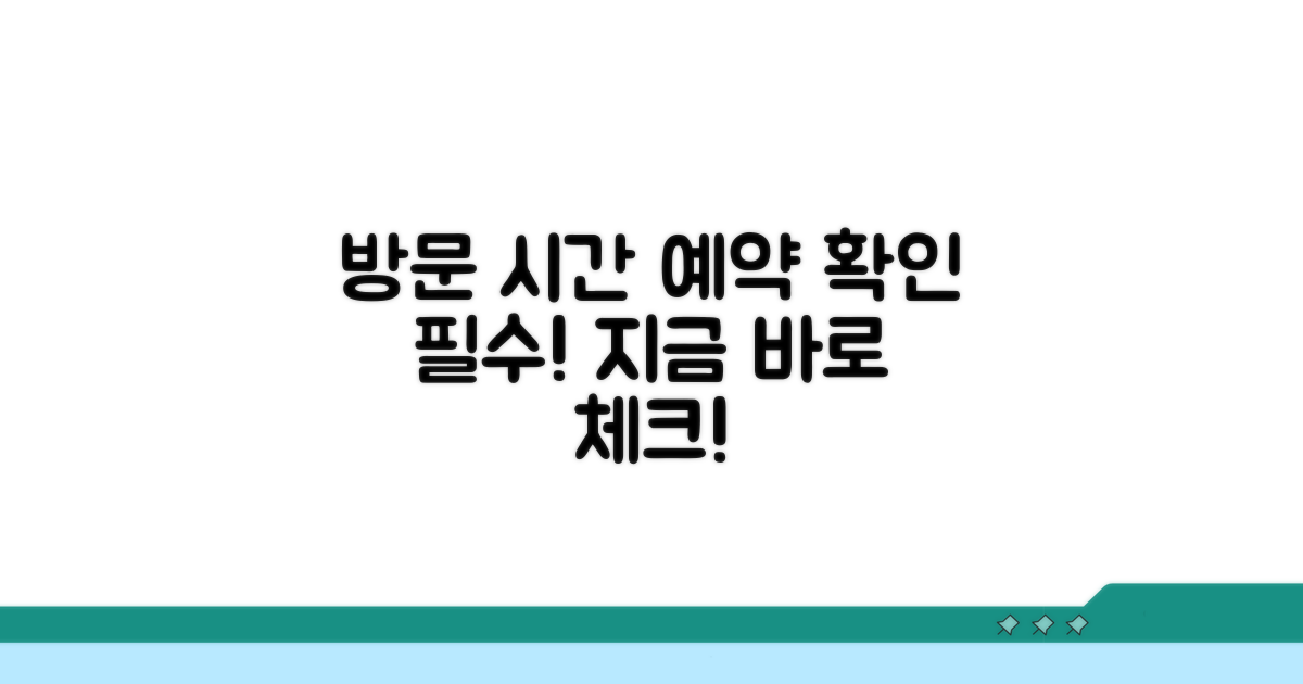 방문 시간과 예약 방법 확인