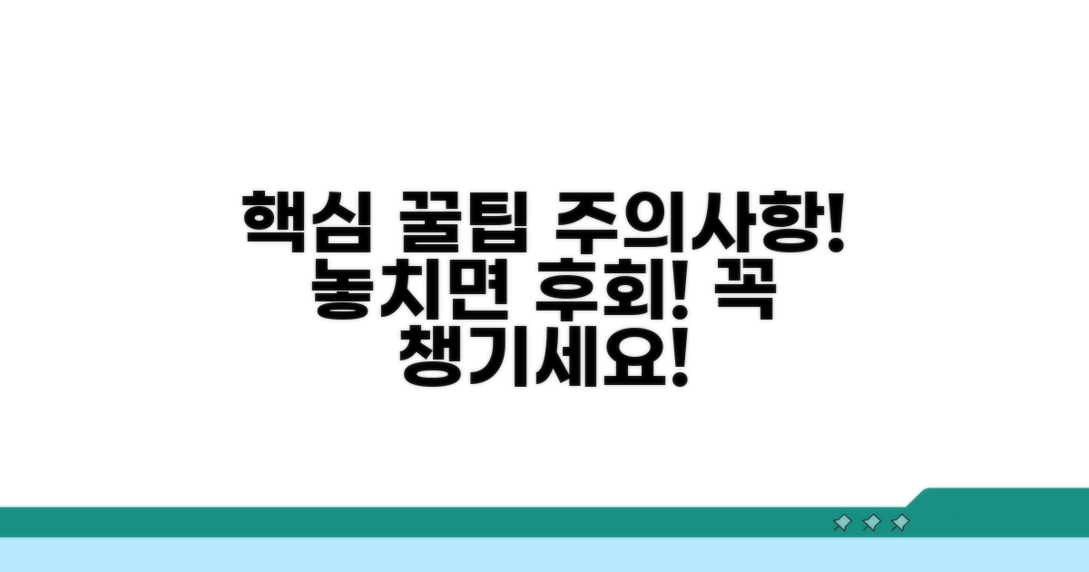 추가 팁과 주의사항 챙기기