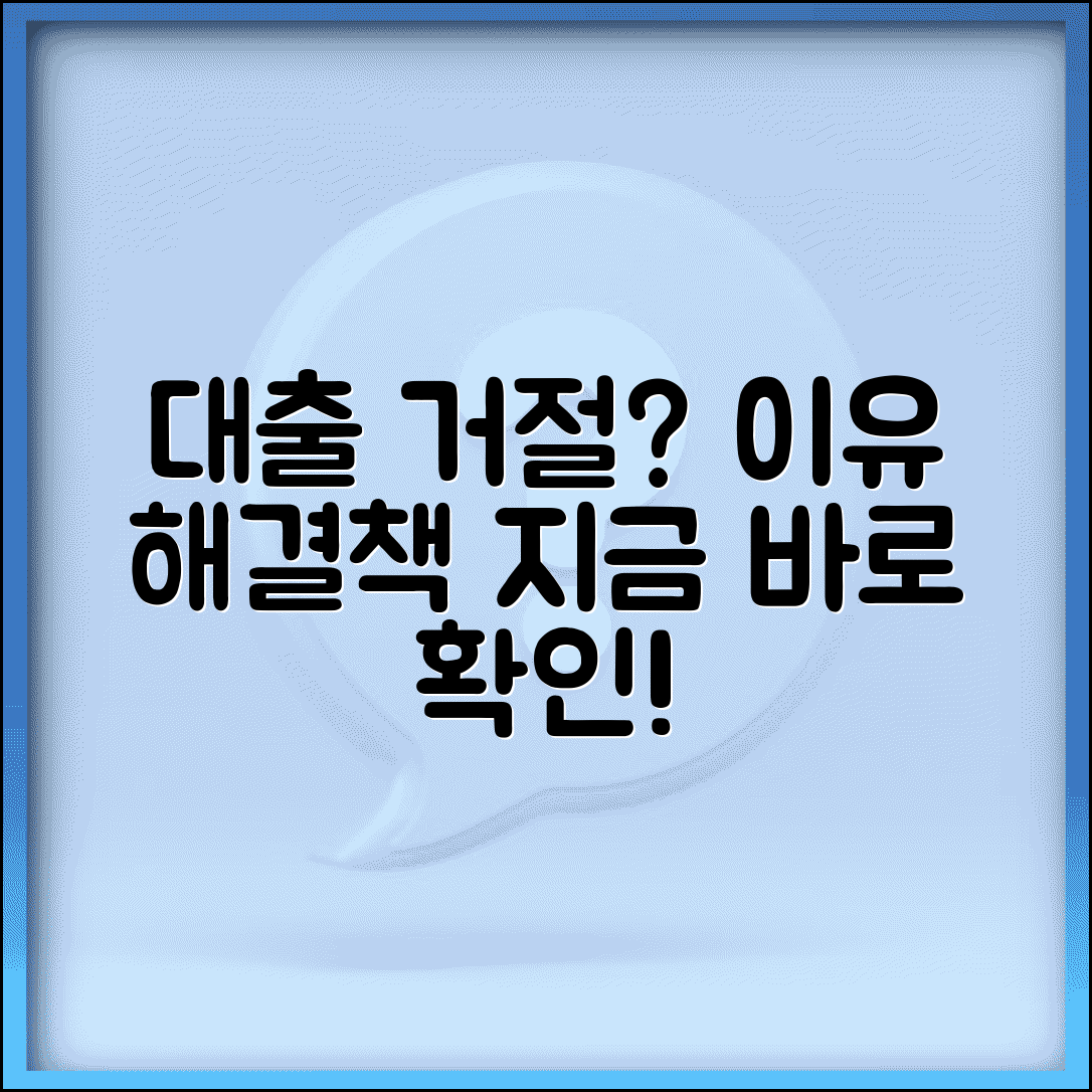 대출 승인 거절 사유 원인 대처 방법 | 대출 안 되는 이유 해결법