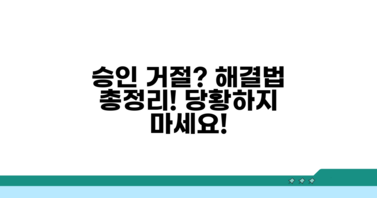 승인 거절 해결법 총정리