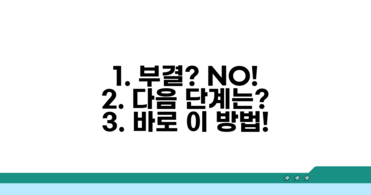 부결 후 올바른 대처 방법