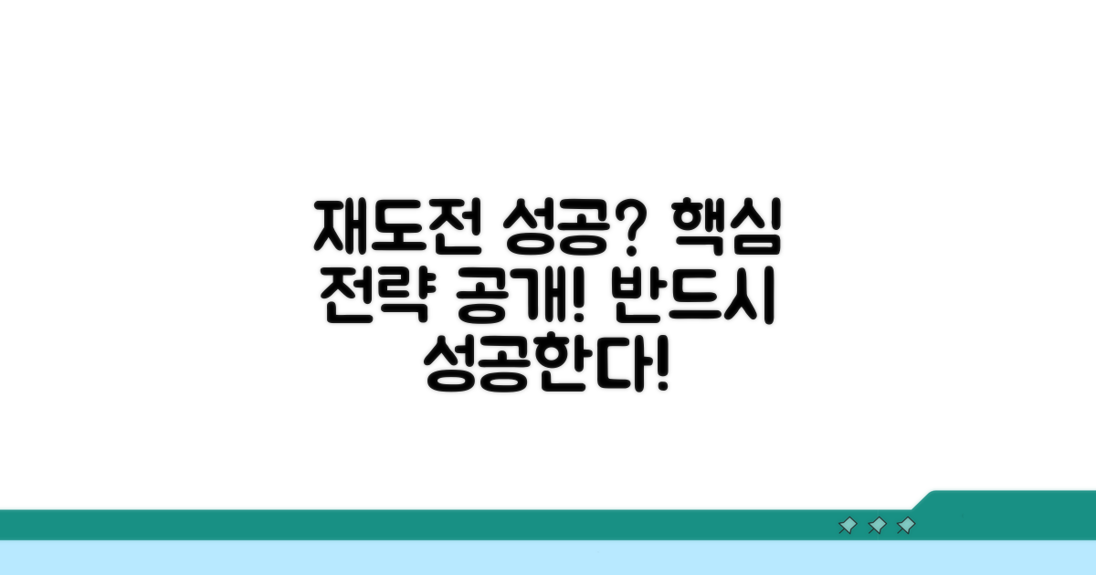 재도전 성공 전략 가이드