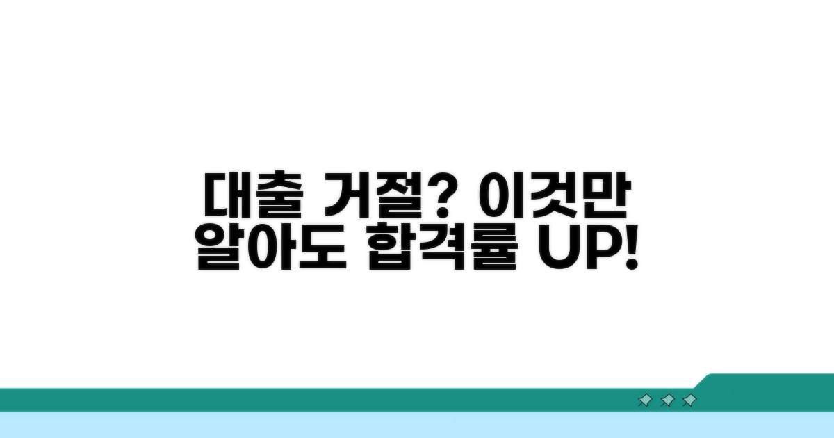 대출 거절 원인 핵심 분석